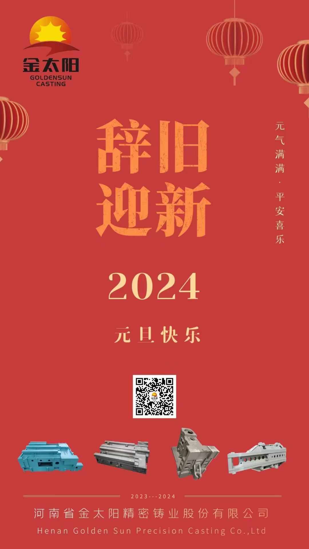 辭舊迎新，元旦快樂！